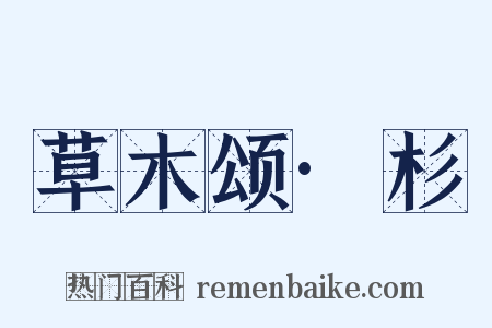 草木颂·杉是什么意思的图片